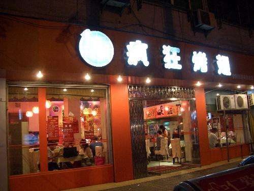 彬村山华侨农场bt烤翅店