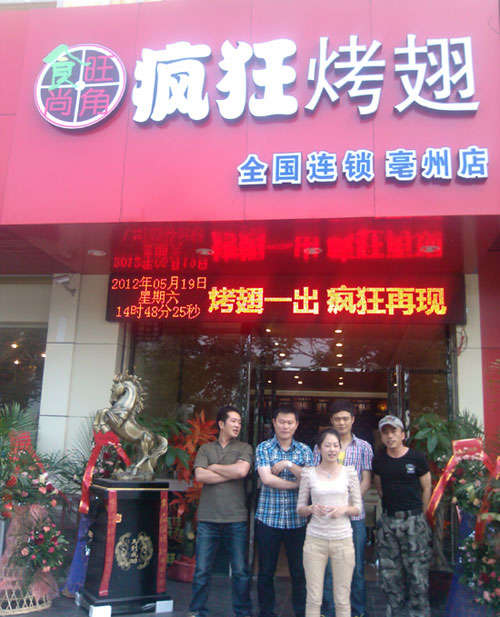 彬村山华侨农场烤翅店