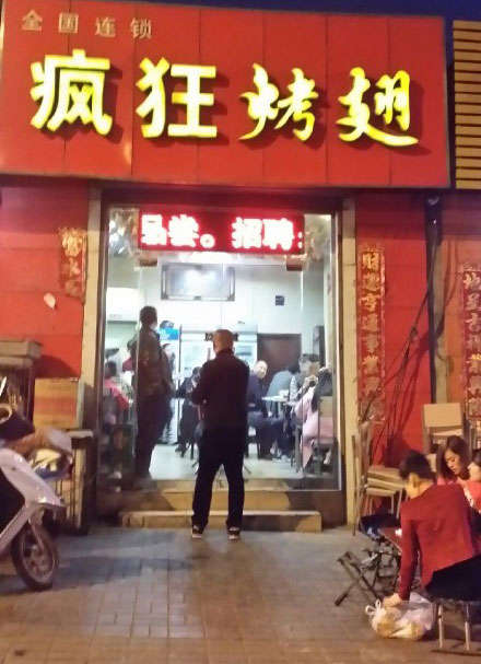 彬村山华侨农场烤鸡翅