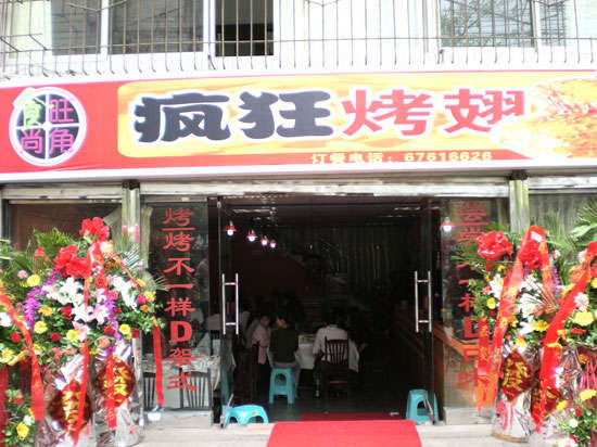 彬村山华侨农场烤鸡翅