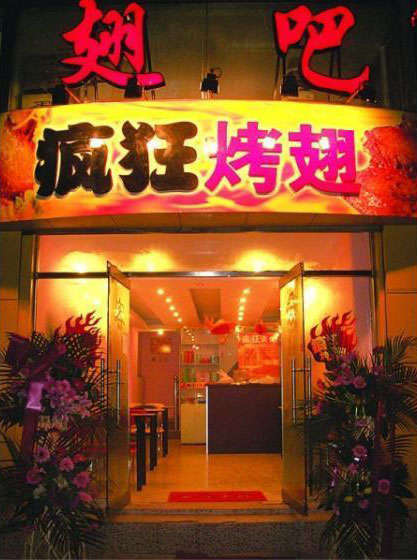 彬村山华侨农场烤翅