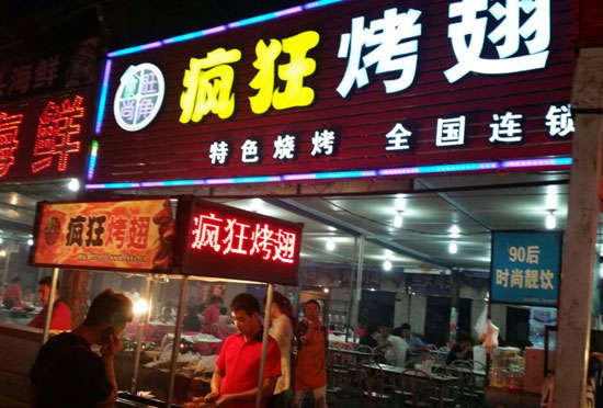 彬村山华侨农场bt烤翅店
