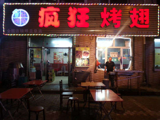 彬村山华侨农场疯狂烤翅